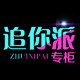 追你派专柜 店铺LOGO