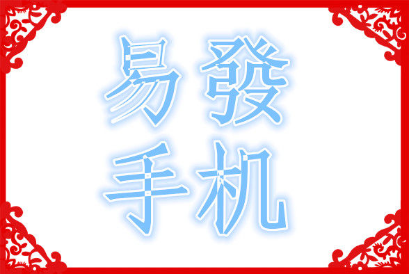 易發手机维修中心