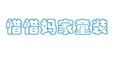 惜惜童品