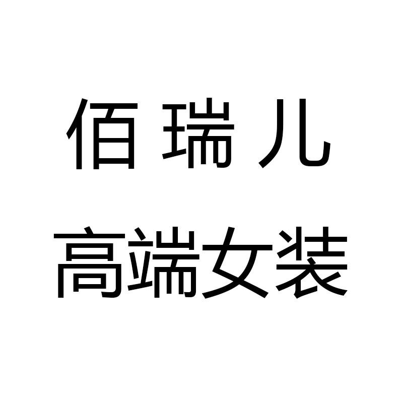 佰瑞儿BYREL品质女装