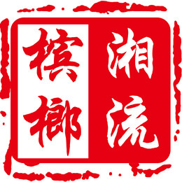 湘流槟榔食品商行