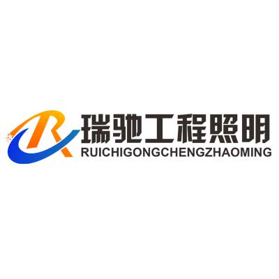 瑞驰工程照明 店铺LOGO