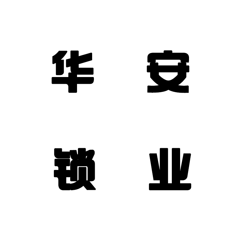 华安锁业