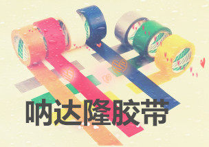 呐达隆胶带