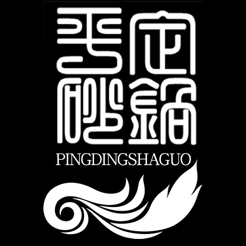 平定砂锅航母店