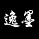 逸墨纸样