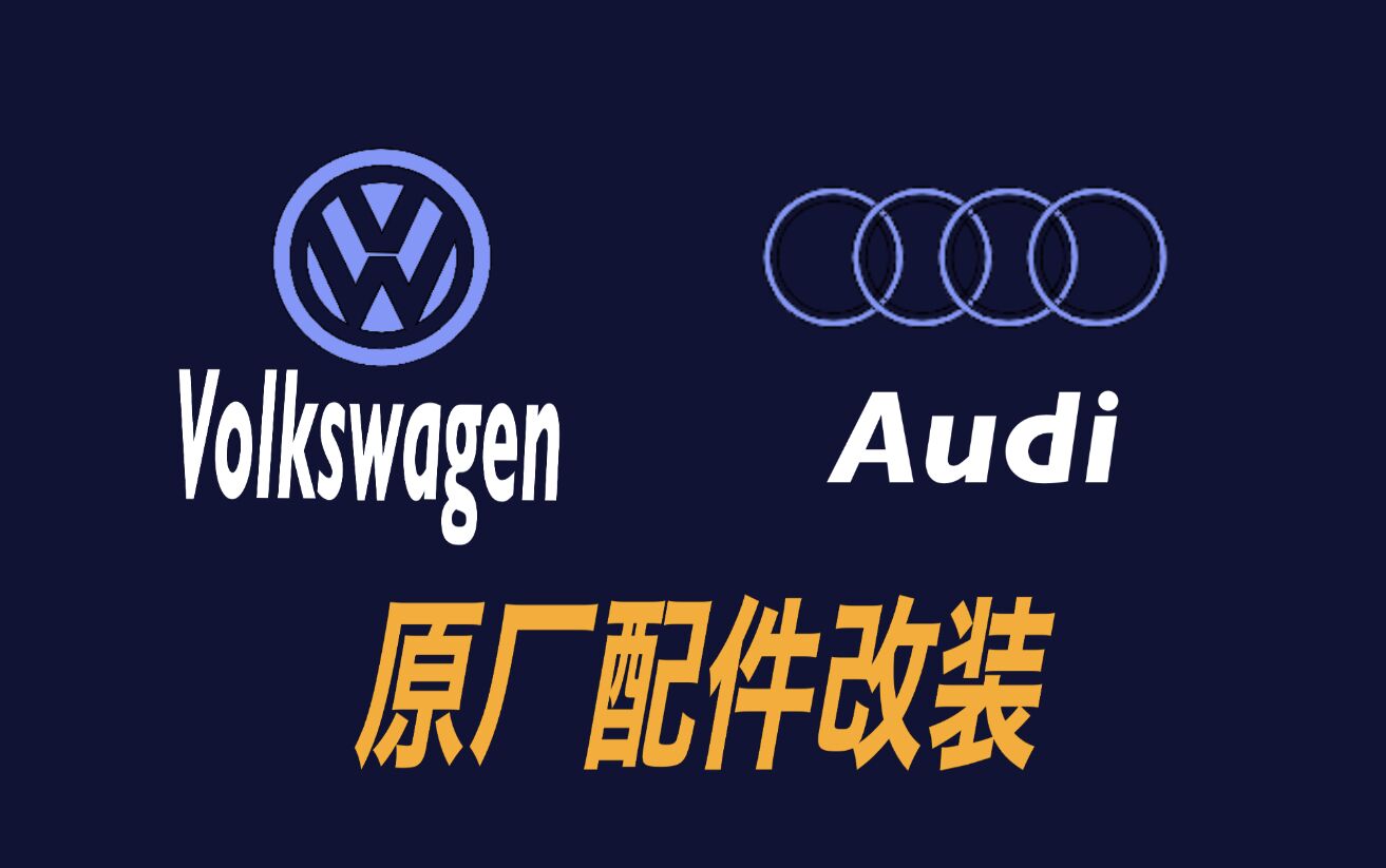德系原厂件升级中心