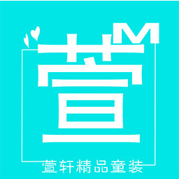 萱轩精品童装店 店铺LOGO