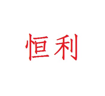 恒利金刚石工具批发店