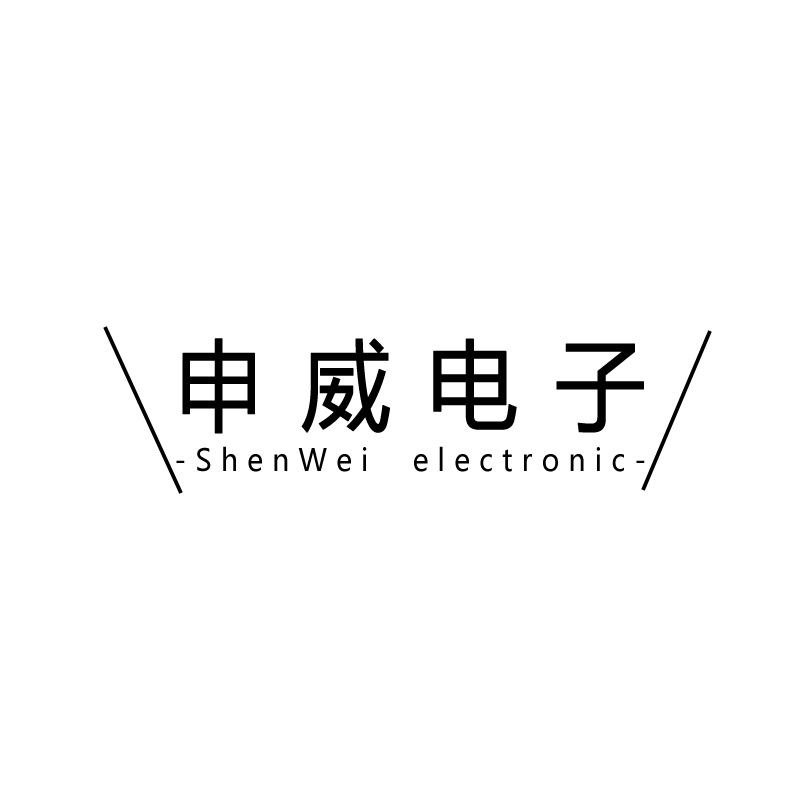 申威电子科技