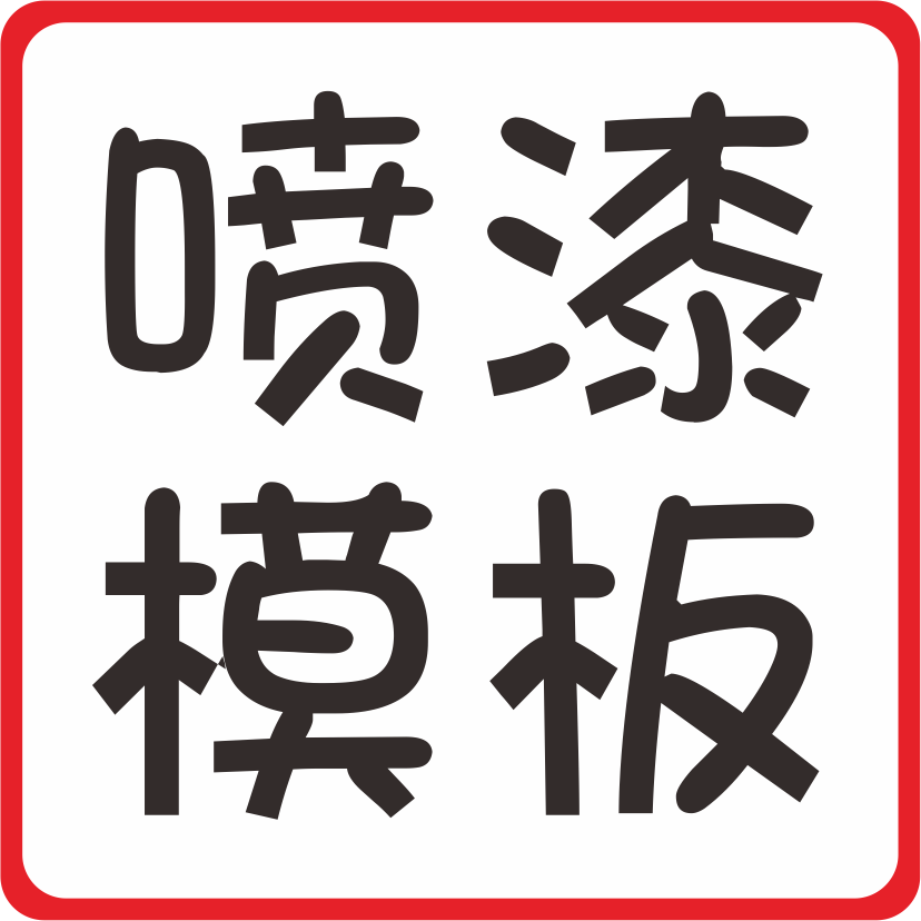 欧伦森喷漆模板企业店