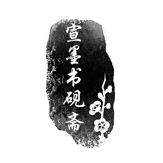 宣墨书砚斋