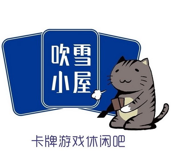 吹雪小屋游戏王公认店企业店
