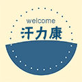 汗力康品牌总店