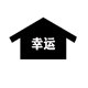 幸运屋文具礼品店