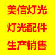 美信舞台灯光 店铺LOGO