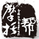 摩托帮丨银钢原厂配件店