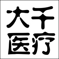 大千医疗
