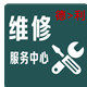 大军维修服务中心