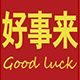 好事来陶瓷