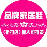 品牌家居鞋折扣店 店铺LOGO