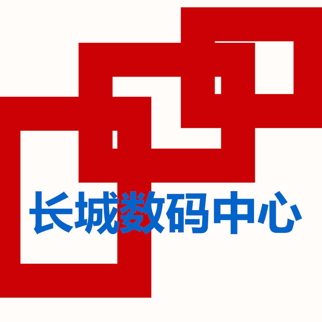 长城数码中心