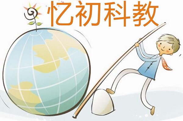 忆初科教模型