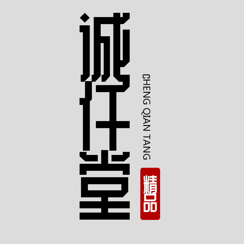 诚仟堂家居  9年老店