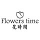 花时间花礼