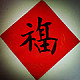 墨缘轩书画院