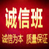 诚信班