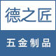 德之匠五金
