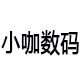 小咖数码电池馆