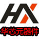 华芯元器件