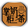 掌柜奶茶