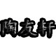陶友轩园艺