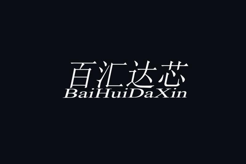 百汇达芯电子