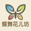 蝶舞花儿坊