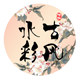 古风水彩