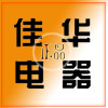 佳华正品电器