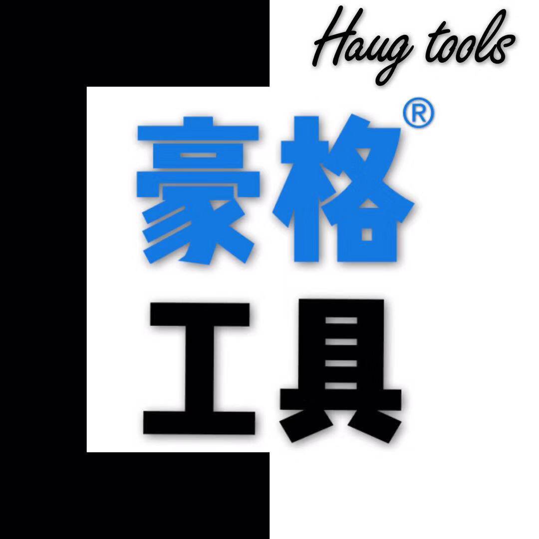 豪格工具丨原产地工厂直发