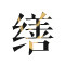 金缮家修复材料店