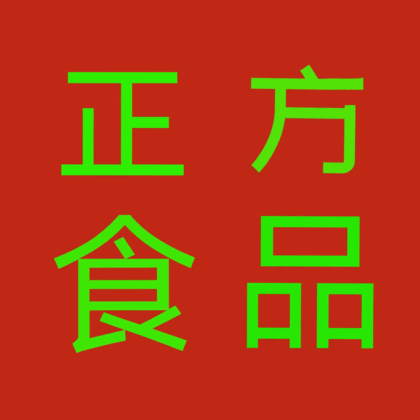 正方食品