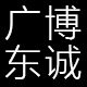 广博东诚