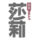 莎莉日化