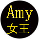 Amy 女王