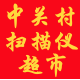 中关村扫描仪超市