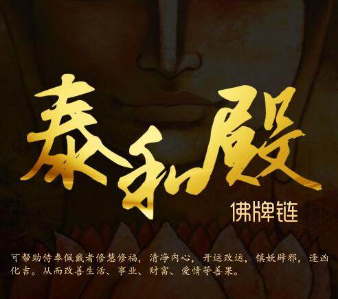 泰和殿精品佛牌链