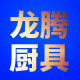 15年老店  广东龙腾厨具设备