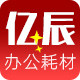亿辰办公耗材企业店